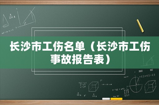 長沙市工傷名單（長沙市工傷事故報告表）