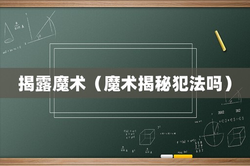揭露魔術（魔術揭秘犯法嗎）