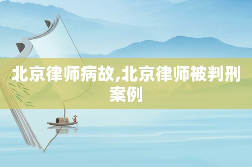 北京律師病故,北京律師被判刑案例