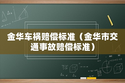 金華車禍賠償標(biāo)準(zhǔn)（金華市交通事故賠償標(biāo)準(zhǔn)）