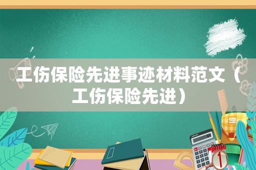 工傷保險先進事跡材料范文（工傷保險先進）
