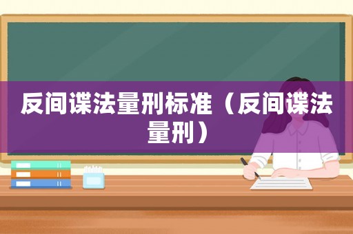 反間諜法量刑標準（反間諜法量刑）