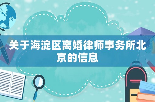 關(guān)于海淀區(qū)離婚律師事務(wù)所北京的信息