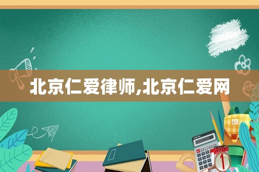 北京仁愛律師,北京仁愛網(wǎng)