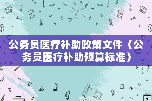 公務員醫療補助政策文件（公務員醫療補助預算標準）
