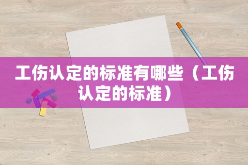 工傷認定的標準有哪些（工傷認定的標準）