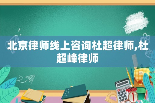 北京律師線上咨詢杜超律師,杜超峰律師