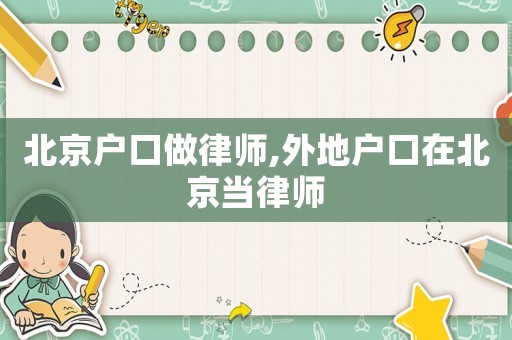 北京戶口做律師,外地戶口在北京當律師