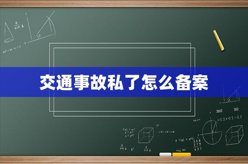 交通事故私了怎么備案