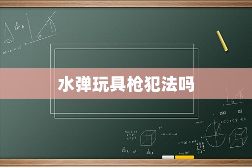 水彈玩具槍犯法嗎