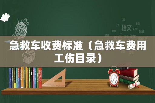 急救車收費標準（急救車費用工傷目錄）