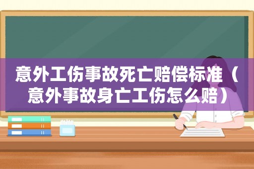 意外工傷事故死亡賠償標(biāo)準(zhǔn)（意外事故身亡工傷怎么賠）