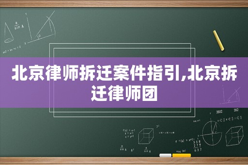北京律師拆遷案件指引,北京拆遷律師團(tuán)