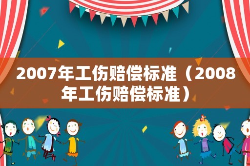 2007年工傷賠償標準（2008年工傷賠償標準）