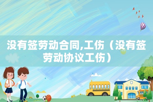 沒有簽勞動合同,工傷（沒有簽勞動協議工傷）