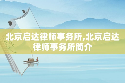 北京啟達律師事務所,北京啟達律師事務所簡介