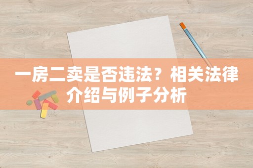 一房二賣是否違法？相關(guān)法律介紹與例子分析