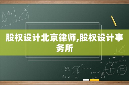 股權設計北京律師,股權設計事務所