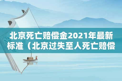 北京死亡賠償金2021年最新標準（北京過失至人死亡賠償標準）