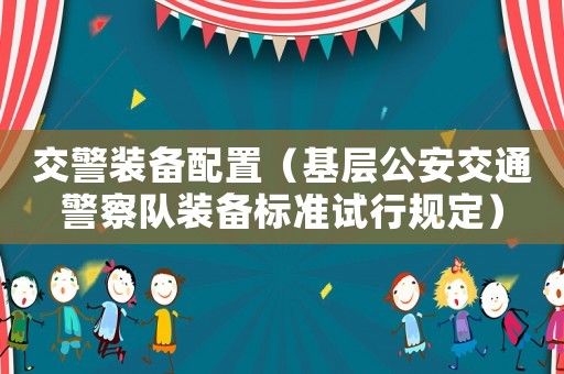 交警裝備配置（基層公安交通警察隊裝備標準試行規定）