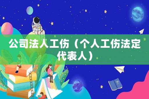 公司法人工傷（個人工傷法定代表人）