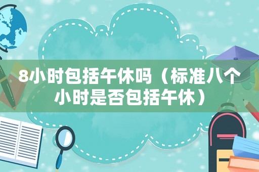 8小時包括午休嗎（標準八個小時是否包括午休）