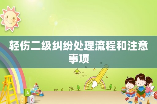 輕傷二級糾紛處理流程和注意事項