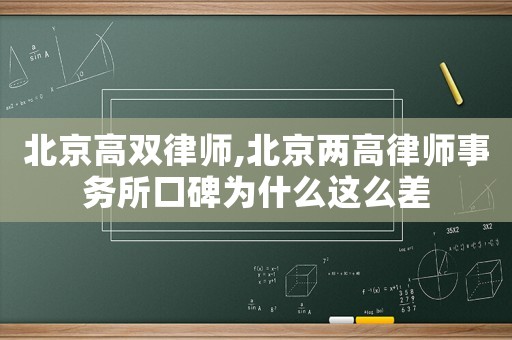 北京高雙律師,北京兩高律師事務所口碑為什么這么差