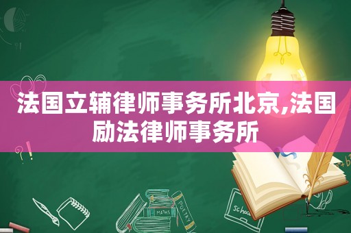 法國立輔律師事務所北京,法國勵法律師事務所
