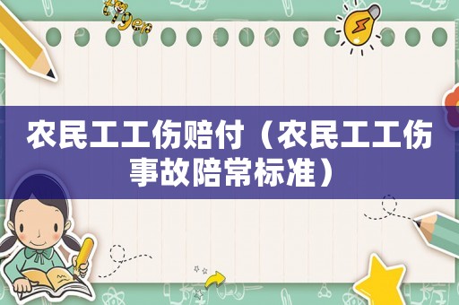 農(nóng)民工工傷賠付（農(nóng)民工工傷事故陪常標(biāo)準(zhǔn)）