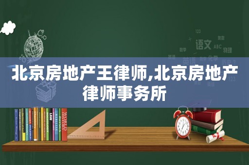 北京房地產王律師,北京房地產律師事務所