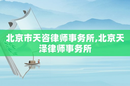 北京市天咨律師事務所,北京天澤律師事務所