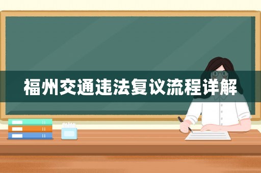 福州交通違法復(fù)議流程詳解