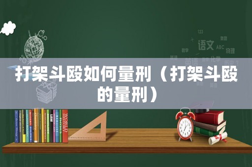 打架斗毆如何量刑（打架斗毆的量刑）