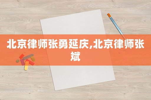 北京律師張勇延慶,北京律師張斌