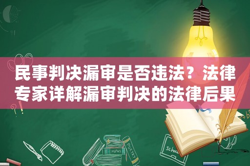 民事判決漏審是否違法？法律專家詳解漏審判決的法律后果