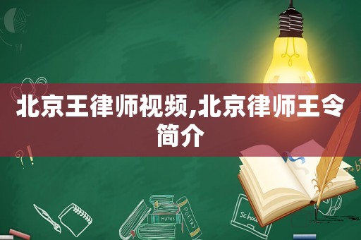 北京王律師視頻,北京律師王令簡介