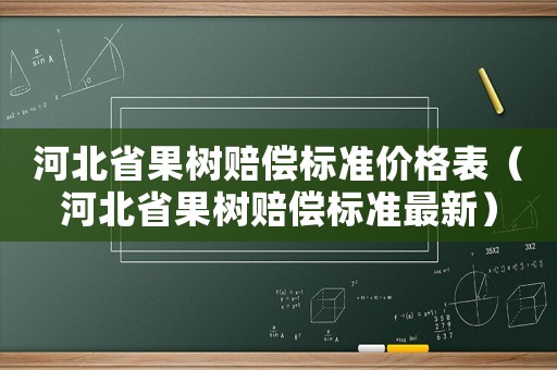 河北省果樹賠償標準價格表（河北省果樹賠償標準最新）