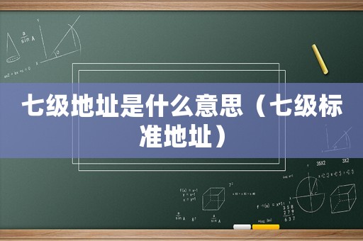 七級地址是什么意思（七級標準地址）