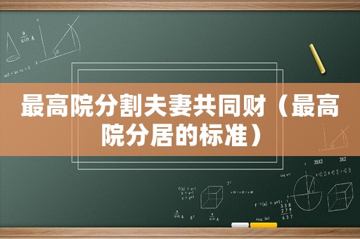 最高院分割夫妻共同財（最高院分居的標準）