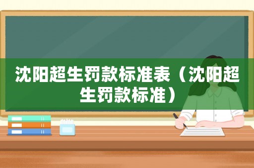 沈陽超生罰款標準表（沈陽超生罰款標準）