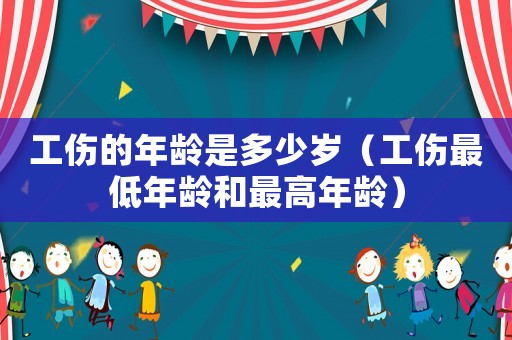 工傷的年齡是多少歲（工傷最低年齡和最高年齡）