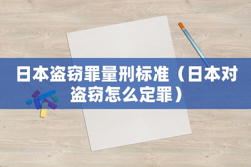 日本盜竊罪量刑標準（日本對盜竊怎么定罪）