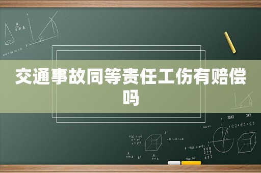 交通事故同等責(zé)任工傷有賠償嗎
