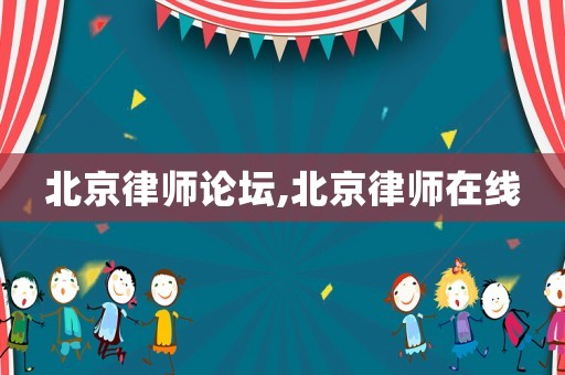 北京律師論壇,北京律師在線