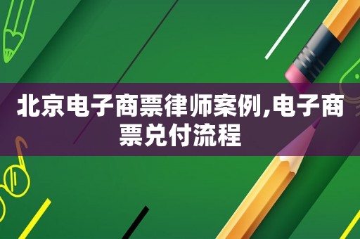 北京電子商票律師案例,電子商票兌付流程