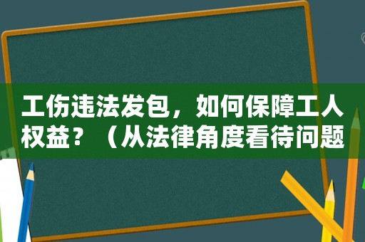工傷違法發包，如何保障工人權益？（從法律角度看待問題）