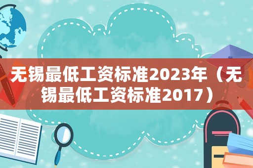 無錫最低工資標準2023年（無錫最低工資標準2017）