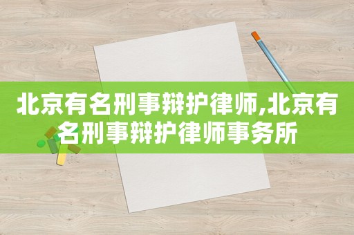 北京有名刑事辯護律師,北京有名刑事辯護律師事務所