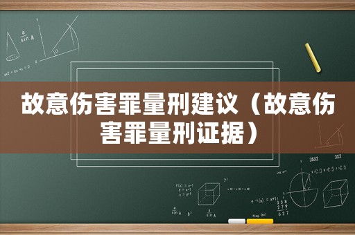 故意傷害罪量刑建議（故意傷害罪量刑證據）